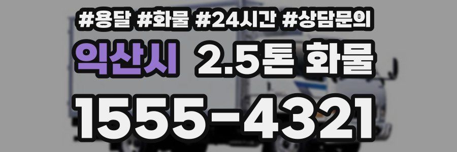 익산시 2.5톤 화물
