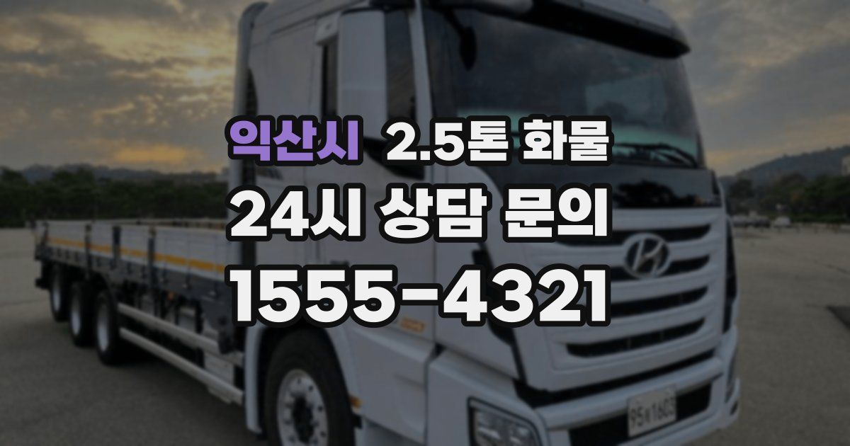 익산시 2.5톤 화물