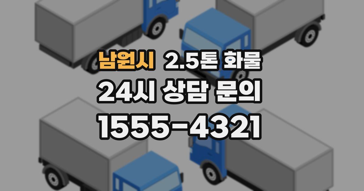 남원시 2.5톤 화물