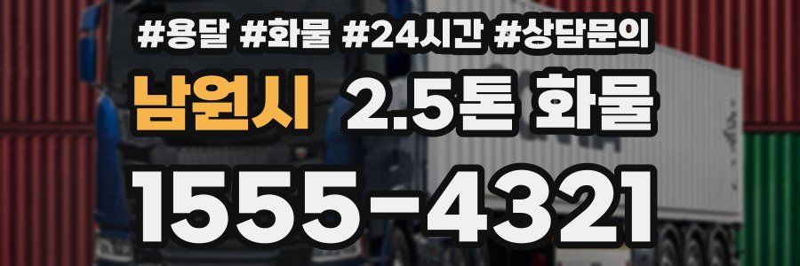 남원시 2.5톤 화물