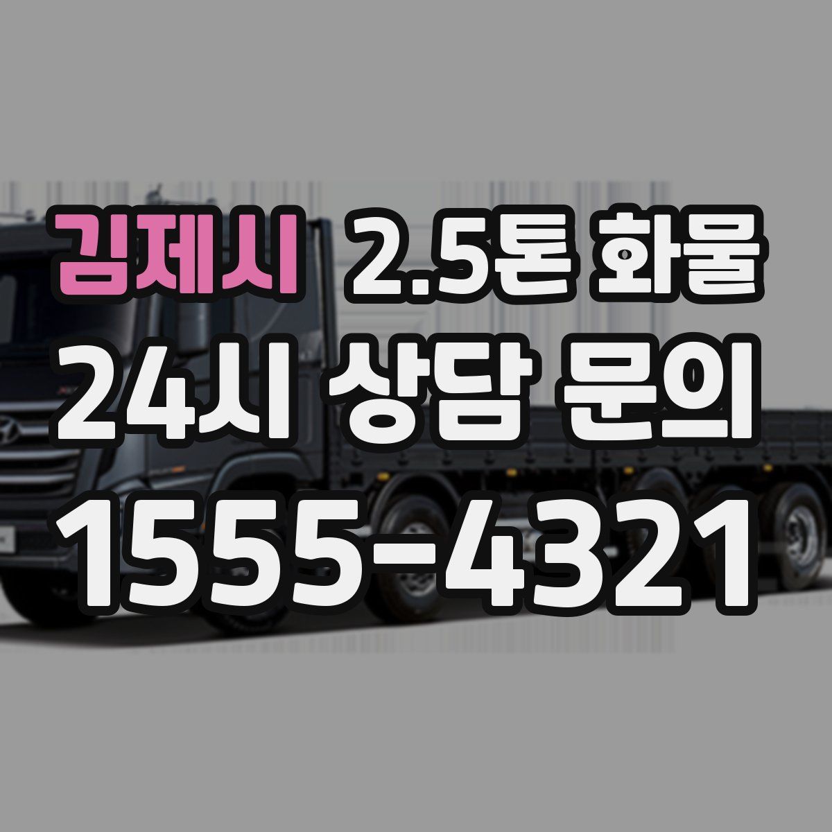 김제시 2.5톤 화물