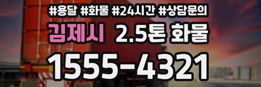 김제시 2.5톤 화물