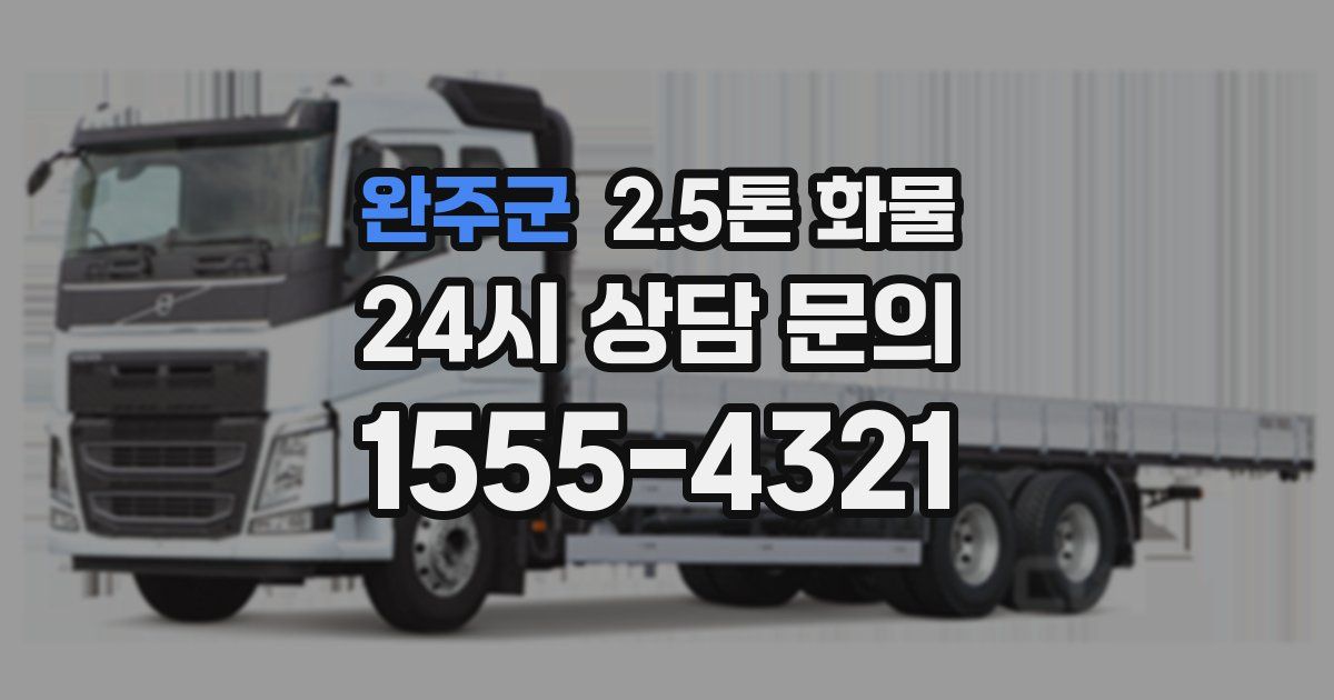 완주군 2.5톤 화물