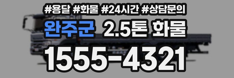완주군 2.5톤 화물