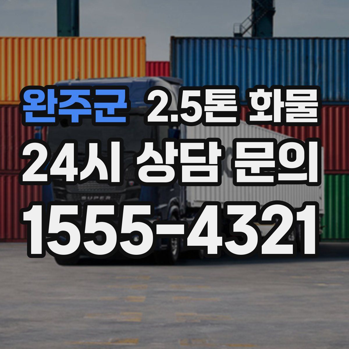 완주군 2.5톤 화물