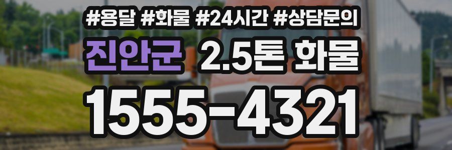 진안군 2.5톤 화물