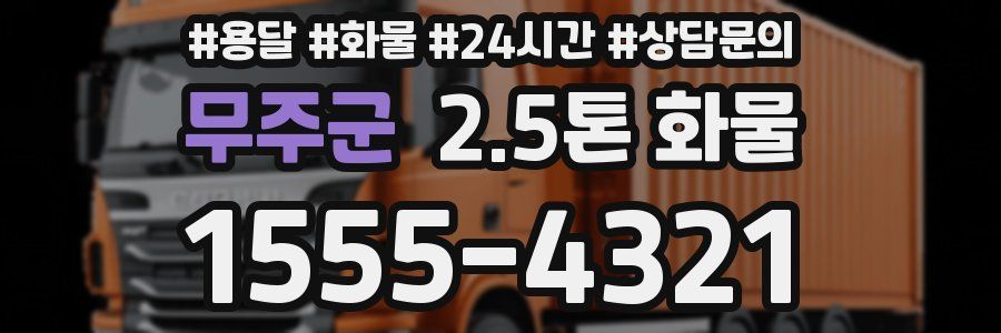 무주군 2.5톤 화물