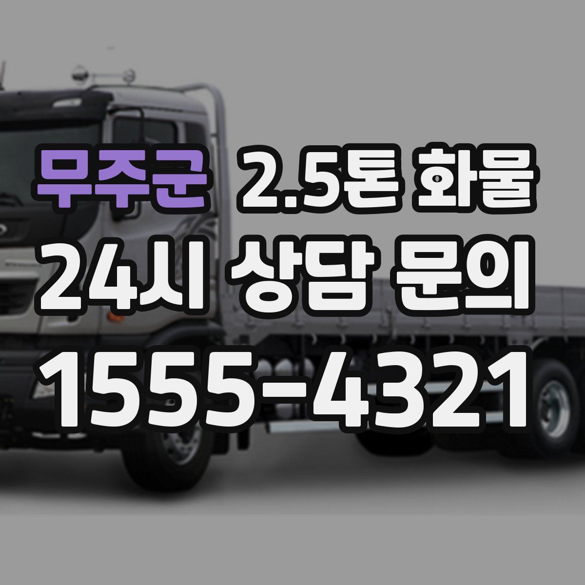 무주군 2.5톤 화물