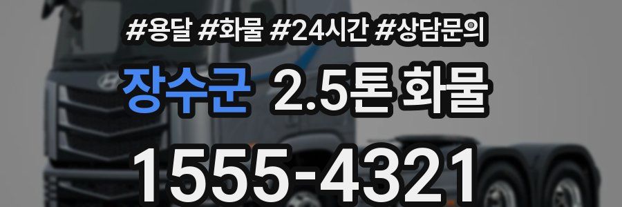 장수군 2.5톤 화물