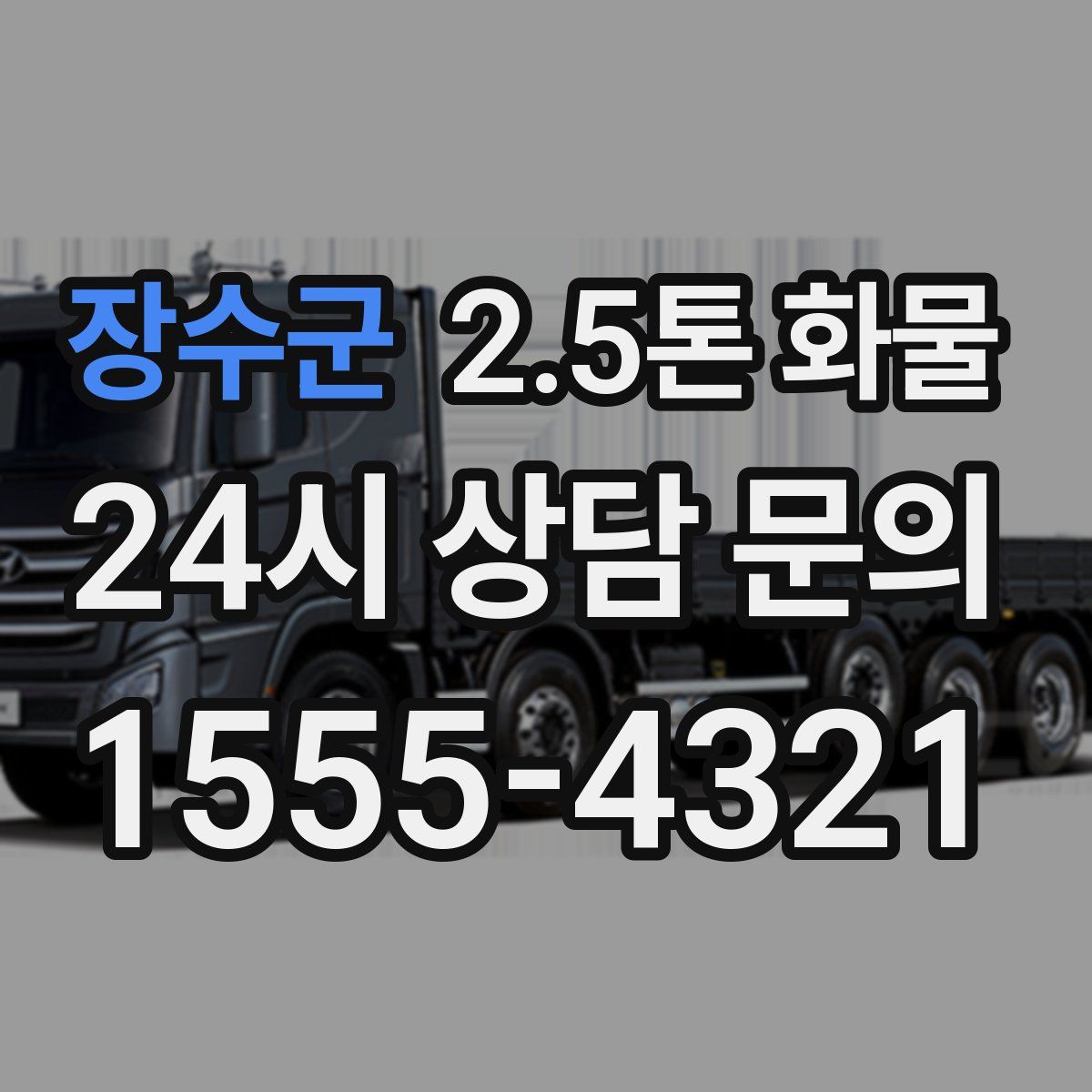 장수군 2.5톤 화물