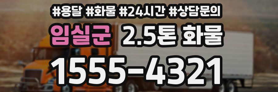 임실군 2.5톤 화물