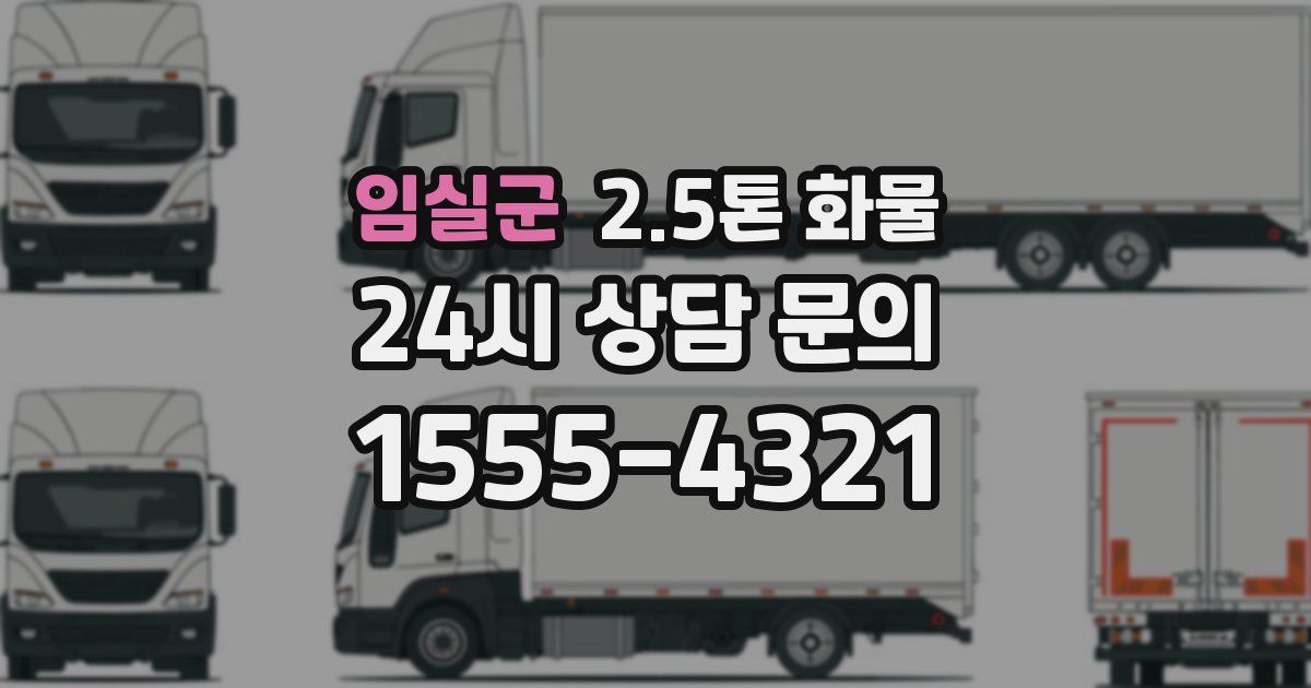 임실군 2.5톤 화물