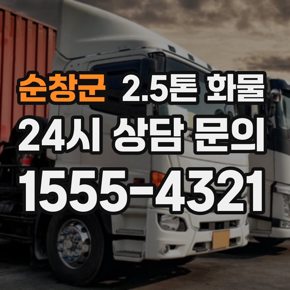 순창군 2.5톤 화물