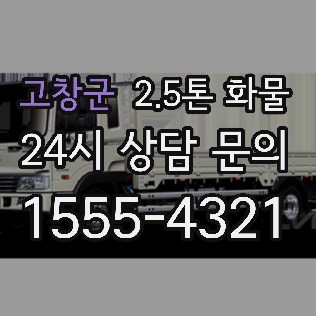 고창군 2.5톤 화물