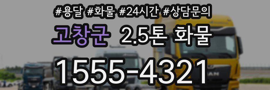 고창군 2.5톤 화물