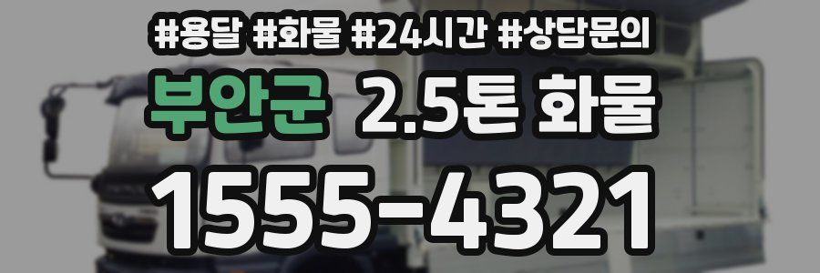 부안군 2.5톤 화물