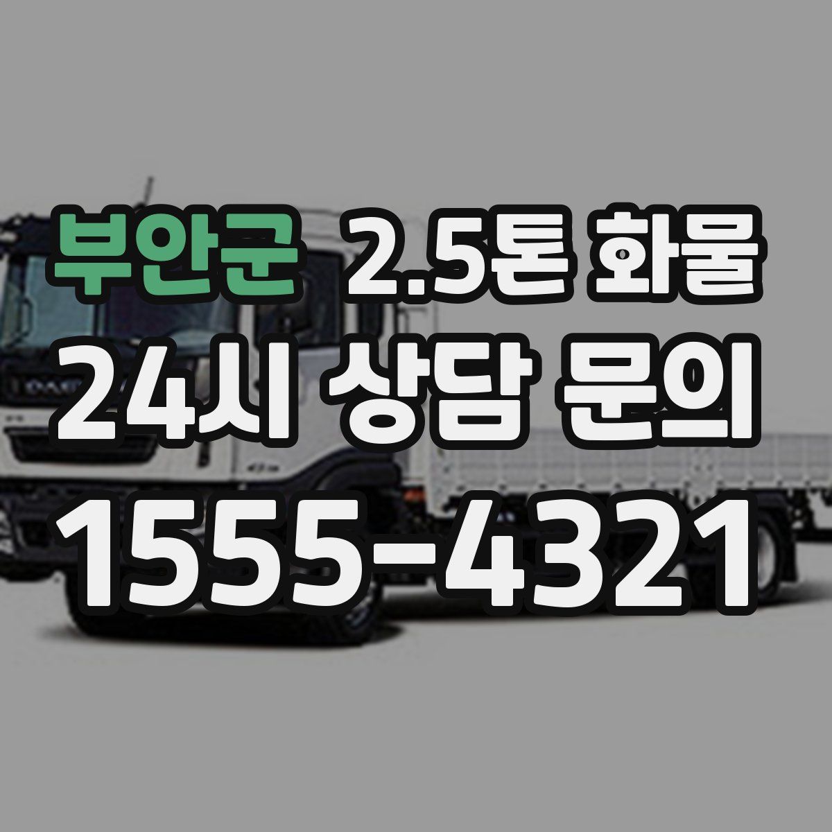 부안군 2.5톤 화물