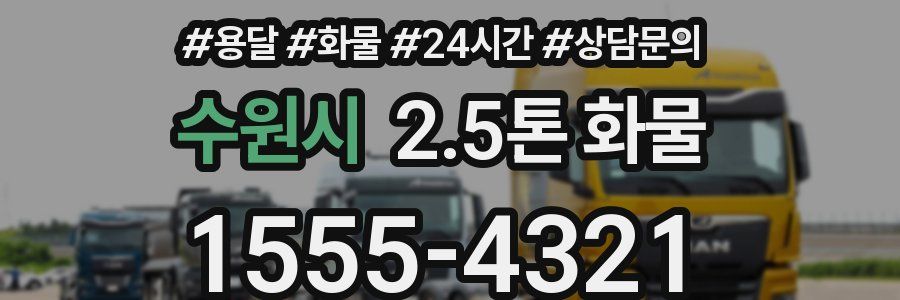 수원시 2.5톤 화물