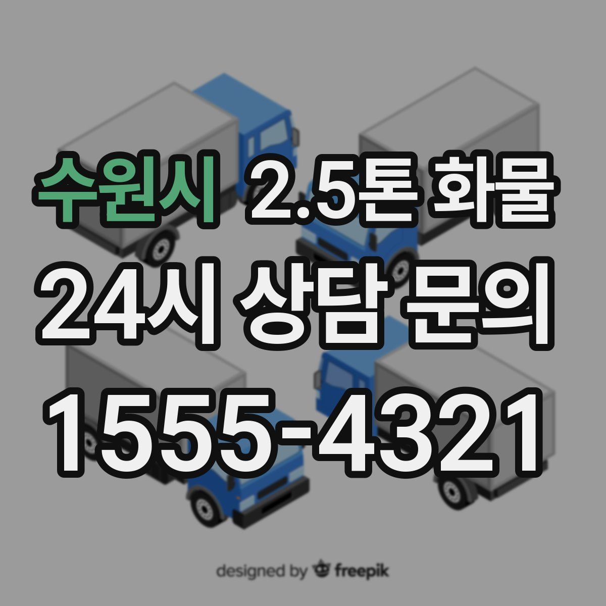 수원시 2.5톤 화물