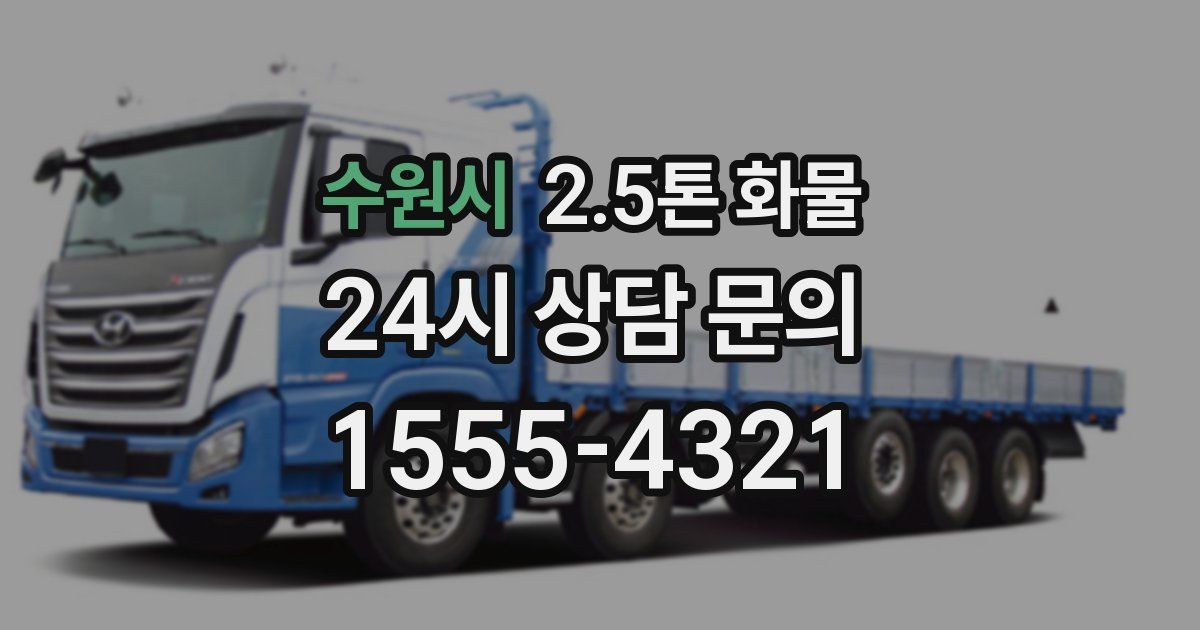 수원시 2.5톤 화물