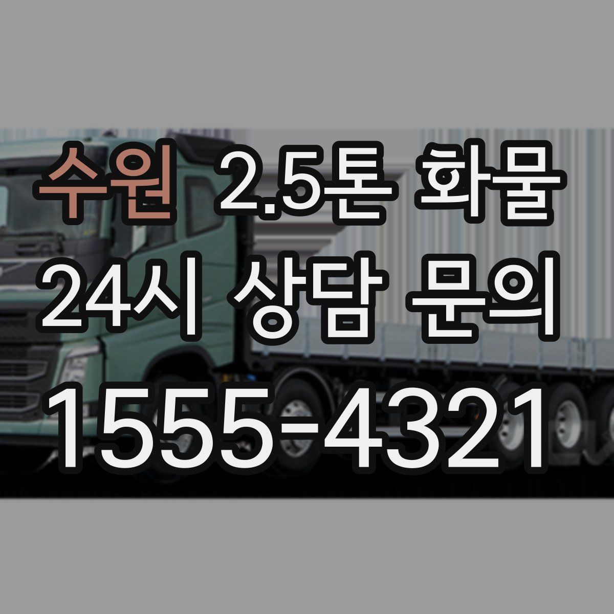 수원 2.5톤 화물