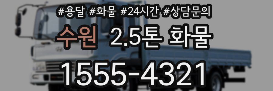 수원 2.5톤 화물