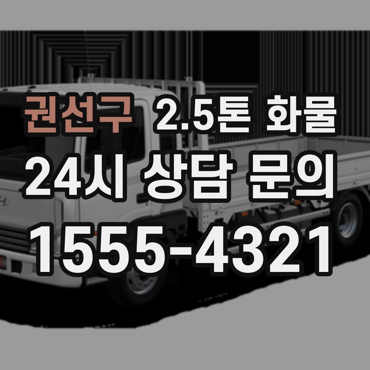 권선구 2.5톤 화물