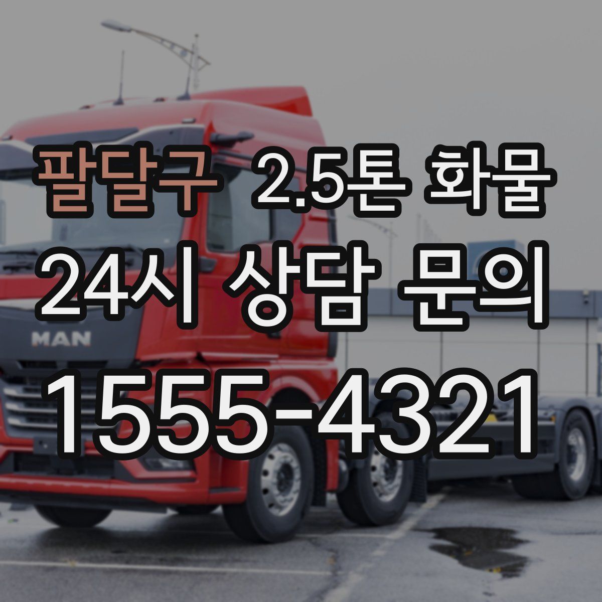 팔달구 2.5톤 화물