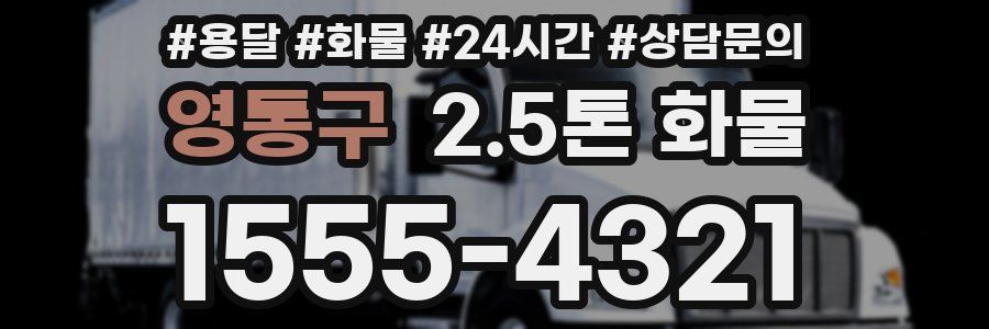 영통구 2.5톤 화물
