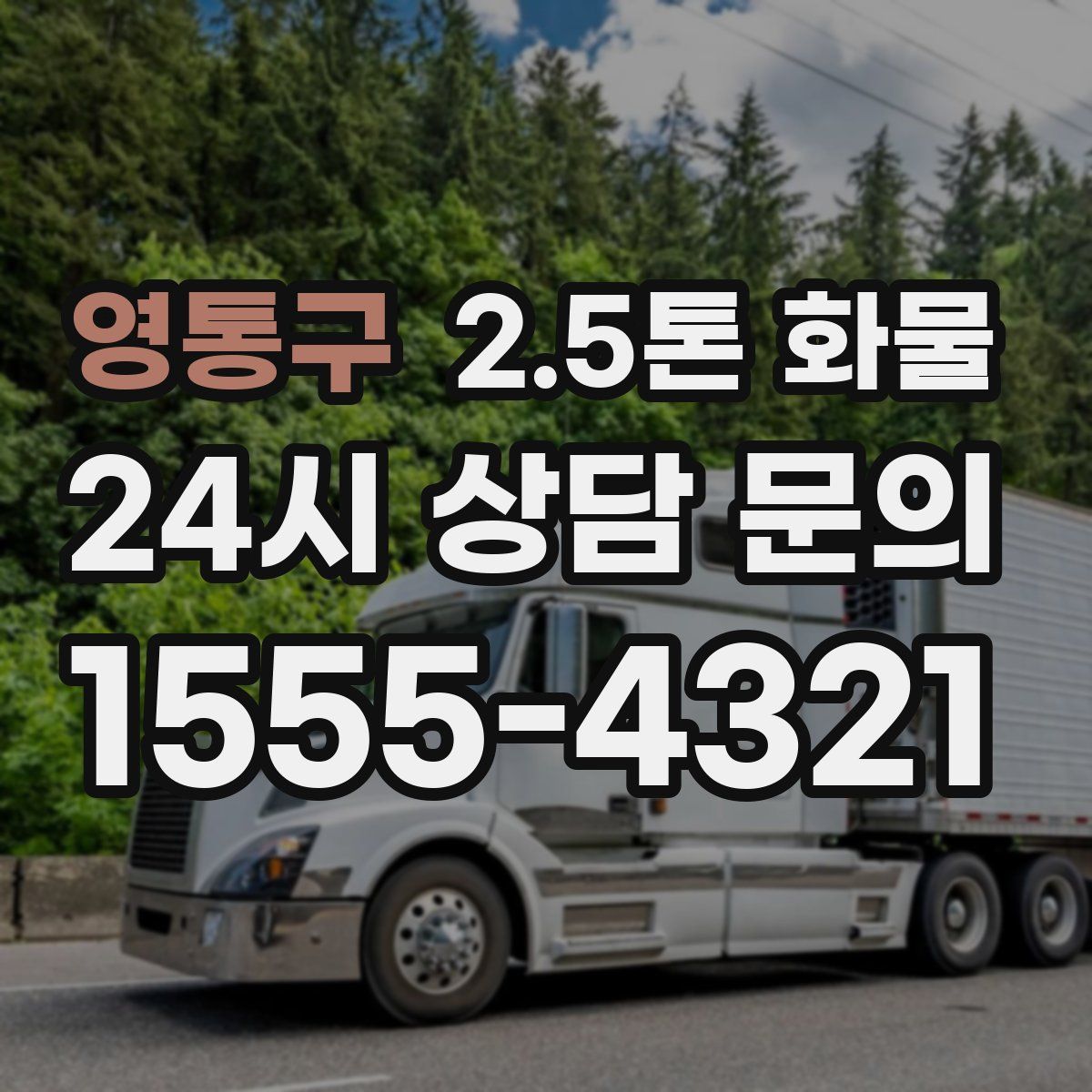 영통구 2.5톤 화물