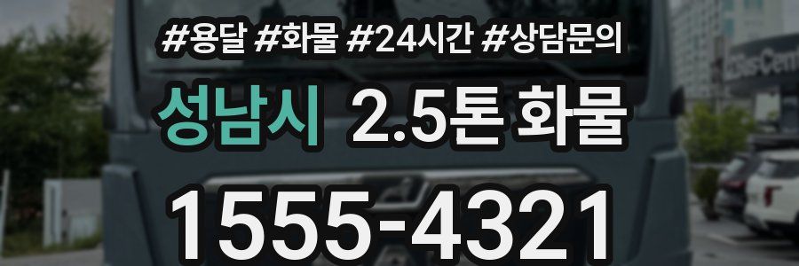 성남시 2.5톤 화물