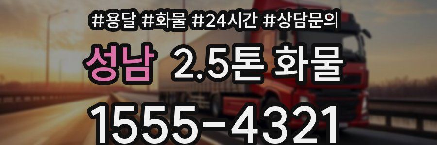 성남 2.5톤 화물