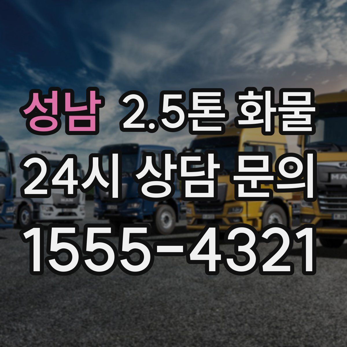 성남 2.5톤 화물