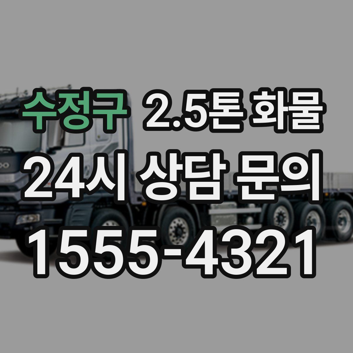 수정구 2.5톤 화물