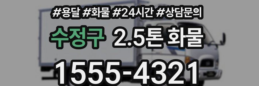 수정구 2.5톤 화물