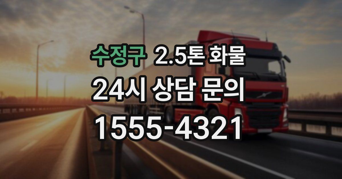수정구 2.5톤 화물