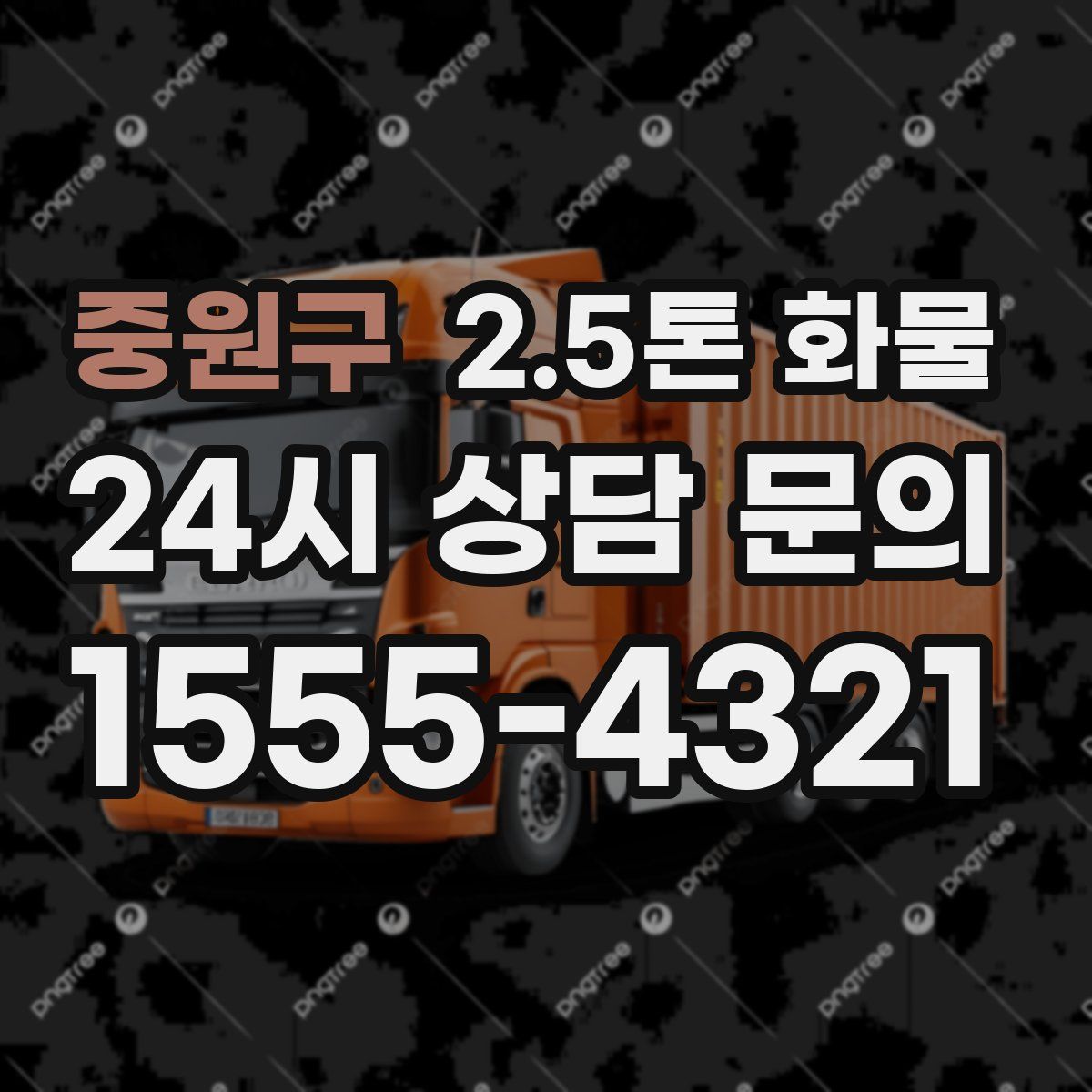 중원구 2.5톤 화물