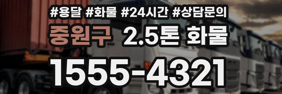 중원구 2.5톤 화물