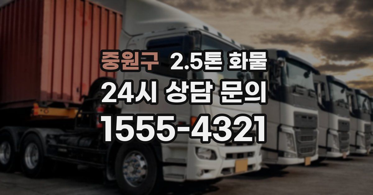 중원구 2.5톤 화물