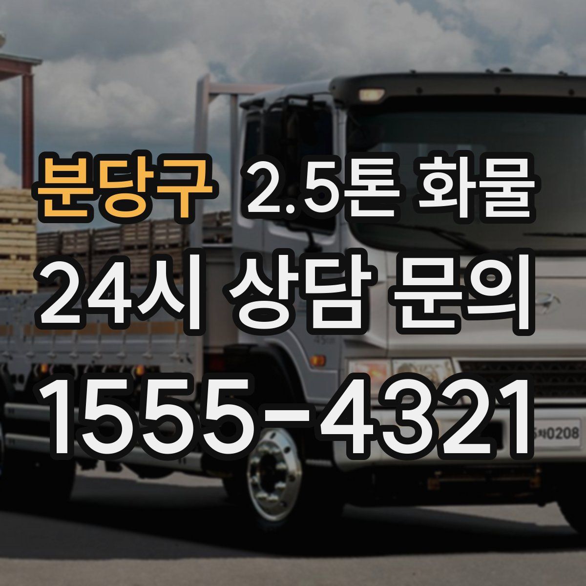 분당구 2.5톤 화물