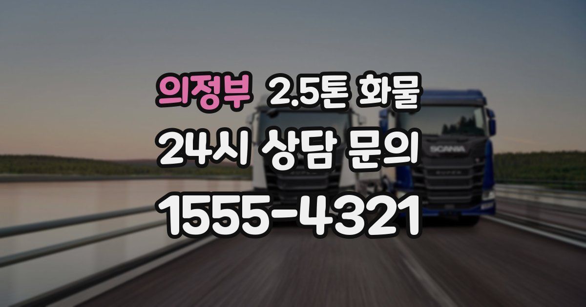 의정부 2.5톤 화물