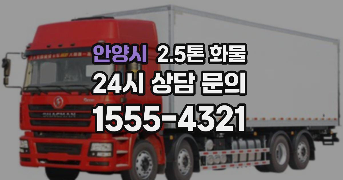 안양시 2.5톤 화물