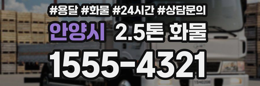 안양시 2.5톤 화물