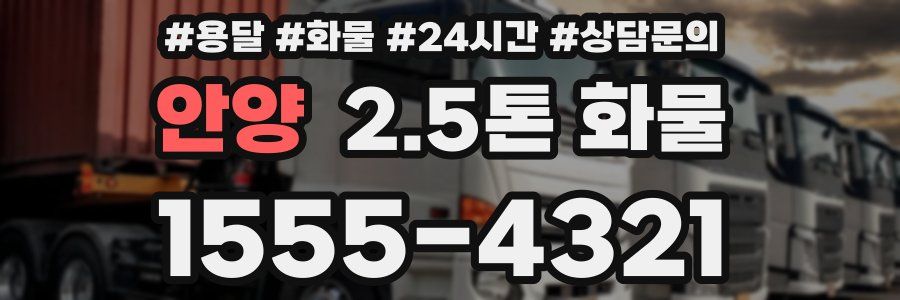 안양 2.5톤 화물
