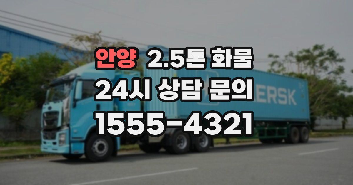 안양 2.5톤 화물