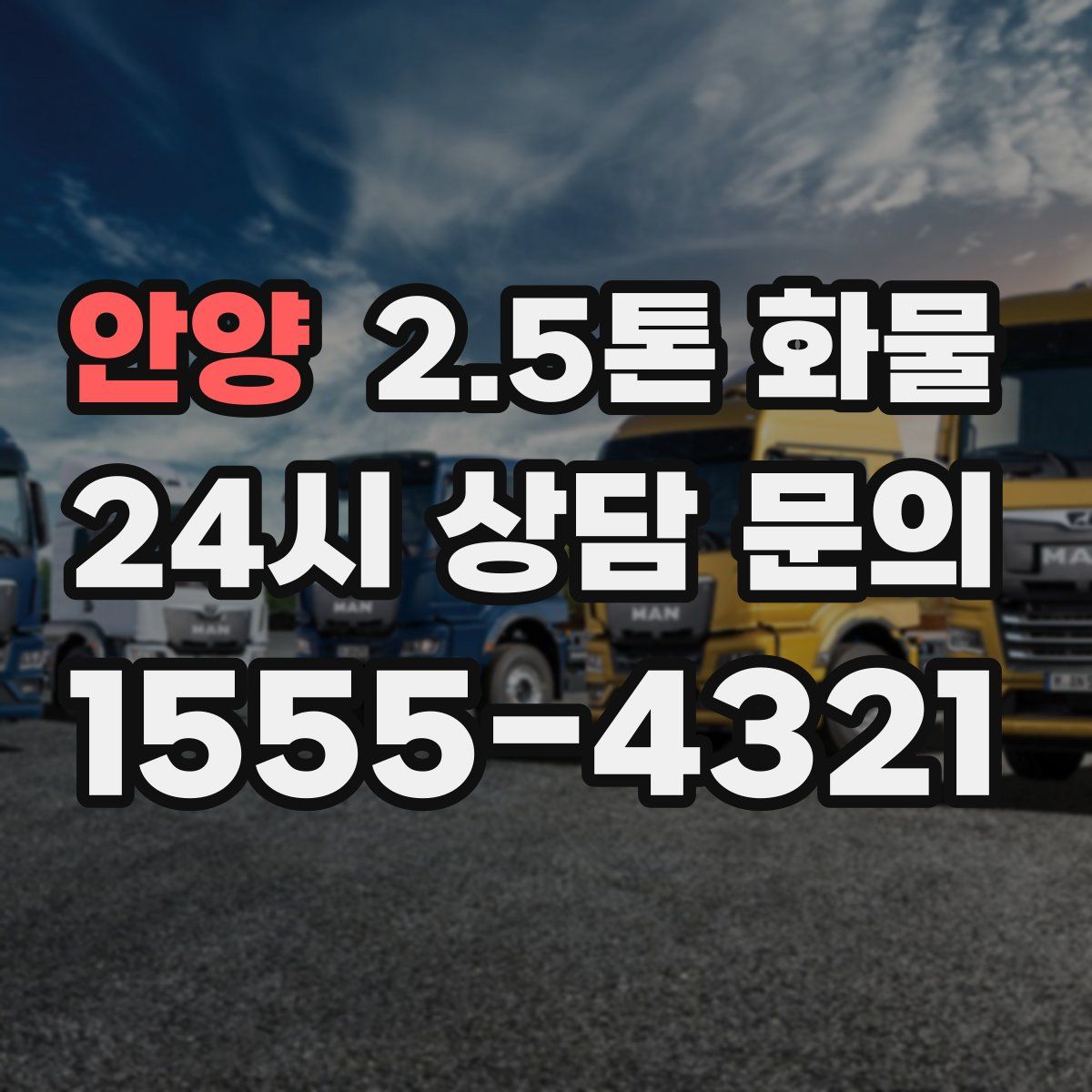 안양 2.5톤 화물