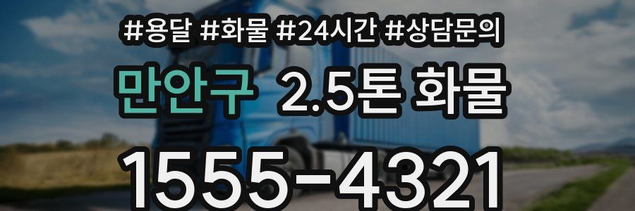 만안구 2.5톤 화물