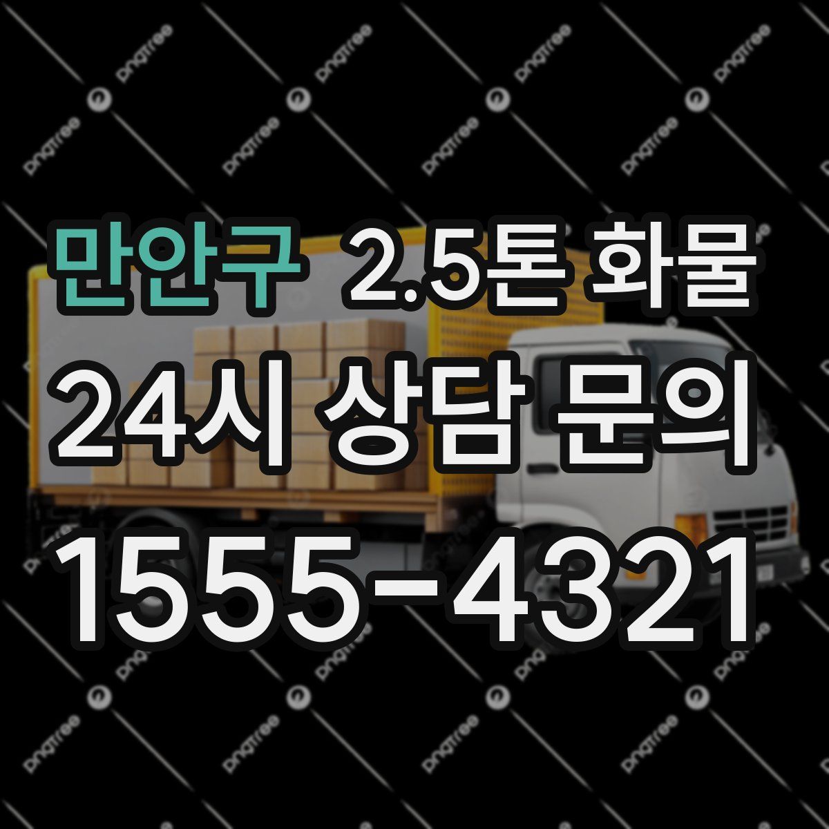 만안구 2.5톤 화물