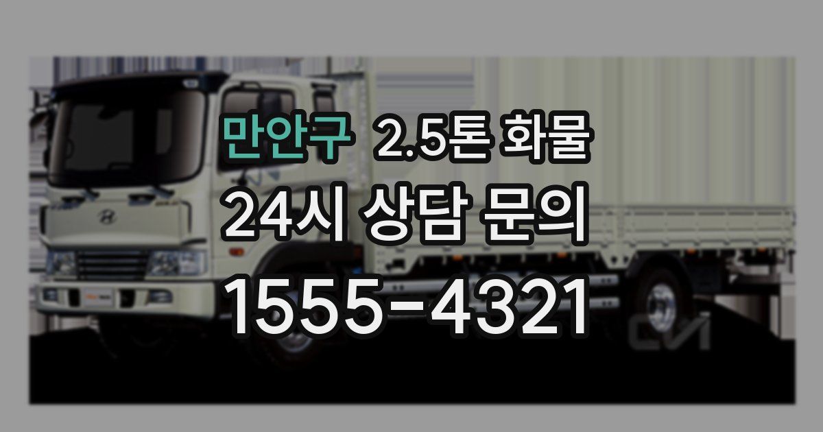 만안구 2.5톤 화물