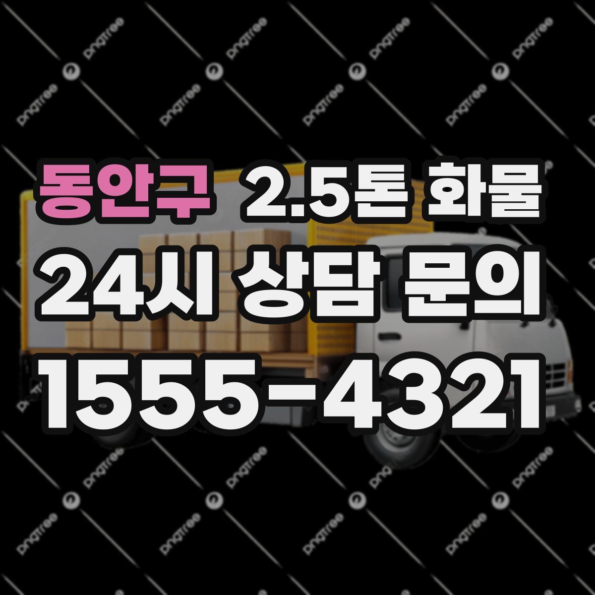 동안구 2.5톤 화물